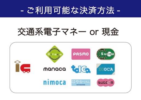 ご利用可能な決済方法-交通系電子マネーor現金
