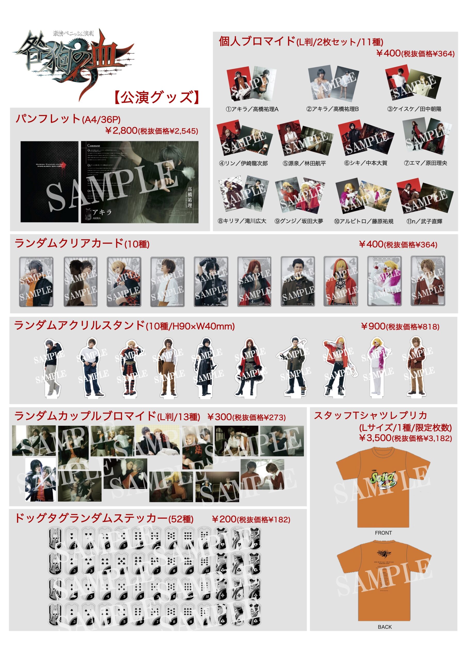 「咎狗の血」公演グッズ