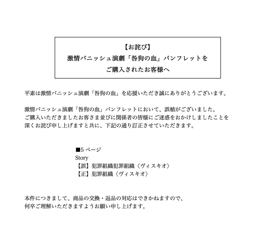 【お詫び】
激情バニッシュ演劇「咎狗の血」パンフレットを
ご購入されたお客様へ